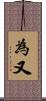 為又 Scroll