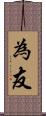為友 Scroll