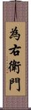 為右衛門 Scroll