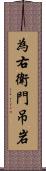 為右衛門吊岩 Scroll