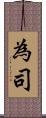為司 Scroll