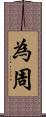 為周 Scroll
