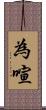 為喧 Scroll