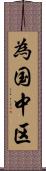 為国中区 Scroll
