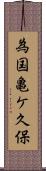 為国亀ケ久保 Scroll