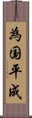 為国平成 Scroll