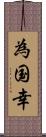 為国幸 Scroll