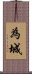 為城 Scroll