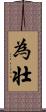 為壮 Scroll