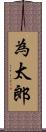 為太郎 Scroll