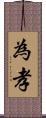 為孝 Scroll