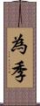 為季 Scroll