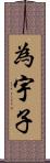 為宇子 Scroll