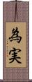為実 Scroll