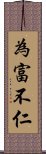 為富不仁 Scroll