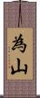 為山 Scroll