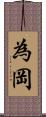 為岡 Scroll