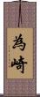 為崎 Scroll