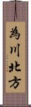 為川北方 Scroll