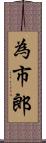 為市郎 Scroll