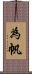 為帆 Scroll