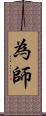 為師 Scroll