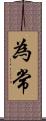 為常 Scroll