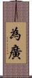 為廣 Scroll