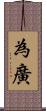 為廣 Scroll