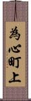 為心町上 Scroll