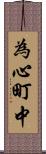 為心町中 Scroll