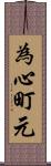 為心町元 Scroll