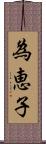 為恵子 Scroll
