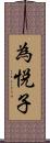 為悦子 Scroll