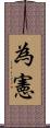 為憲 Scroll