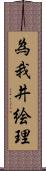 為我井絵理 Scroll