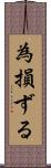 為損ずる Scroll