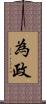 為政 Scroll
