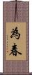 為春 Scroll