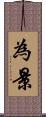 為景 Scroll