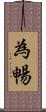 為暢 Scroll