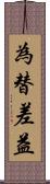 為替差益 Scroll