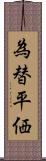 為替平価 Scroll