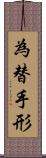 為替手形 Scroll