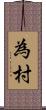 為村 Scroll