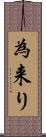 為来り Scroll