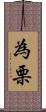 為栗 Scroll