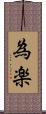 為楽 Scroll