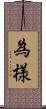 為様 Scroll