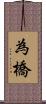 為橋 Scroll